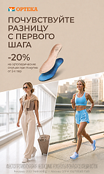 Акция ОРТЕКА: Скидка 20% на ортопедические стельки